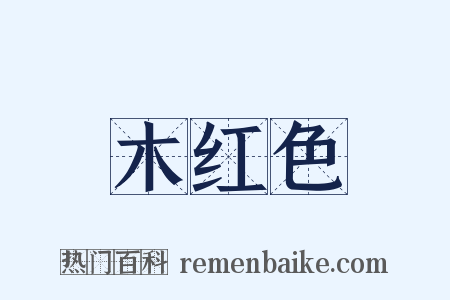 木红色是什么意思的图片